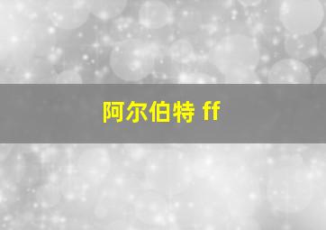 阿尔伯特 ff